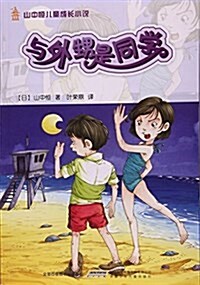 與外甥是同學/山中恒兒童成长小说 (平裝, 第1版)