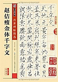 墨點字帖·傳世碑帖精選:赵佶瘦金體千字文 (平裝, 第1版)