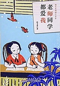 老師同學都愛我/桂文亞阅讀小學堂 (平裝, 第1版)