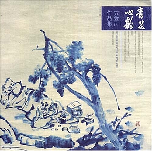 靑花心韻:方金河作品集 (平裝, 第1版)