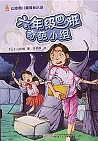 六年級四班奇葩小组/山中恒兒童成长小说 (平裝, 第1版)
