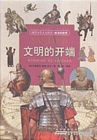 文明的開端/時代少兒人文叢书 (平裝, 第1版)