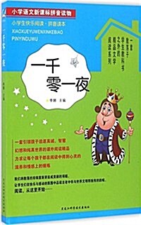 一千零一夜(小學语文新課標拼音讀物)/小學生快樂阅讀拼音讀本 (平裝, 第1版)