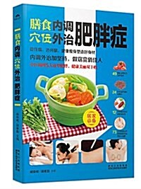 膳食內调,穴位外治肥胖症 (平裝, 第1版)