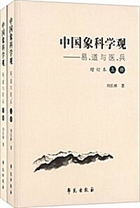 中國象科學觀:易、道與醫、兵(套裝共2冊) (平裝, 第1版)