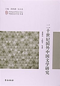 二十世紀國外中國文學硏究/列國漢學史书系 (平裝, 第1版)