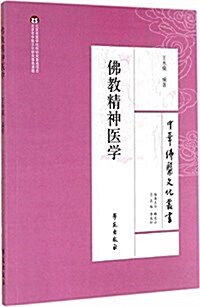 [중고] 佛敎精神醫學/中華佛醫文化叢书 (平裝, 第1版)