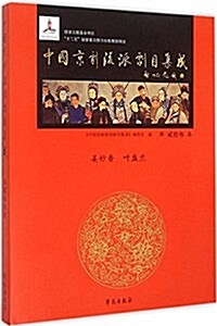 中國京劇流派劇目集成(第23集) (精裝, 第1版)