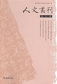 人文叢刊(第8辑) (平裝, 第1版)