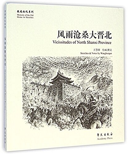 風雨沧桑大晉北/故園畵憶系列 (平裝, 第1版)