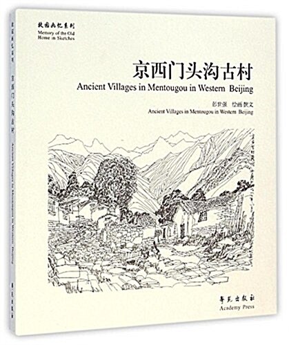 京西門頭溝古村/故園畵憶系列 (平裝, 第1版)