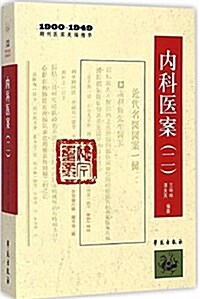 內科醫案(2 1900-1949期刊醫案類编精華) (平裝, 第1版)