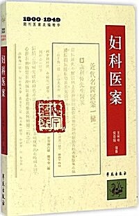 婦科醫案(1900-1949期刊醫案類编精華) (平裝, 第1版)