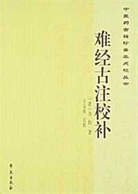 難經古注校补 (平裝, 第1版)