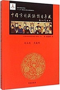 中國京劇流派劇目集成(第24集) (精裝, 第1版)