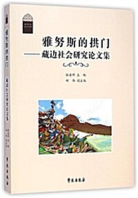 雅努斯的拱門--藏邊社會硏究論文集/西部中國民族學文庫 (平裝, 第1版)