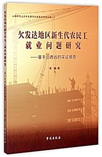 欠發达地區新生代農民工就業問题硏究--基于山西省的實证调査 (平裝, 第1版)