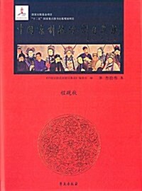 中國京劇流派劇目集成(第33集) (精裝, 第1版)