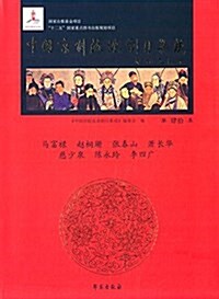 中國京劇流派劇目集成(第40集) (精裝, 第1版)