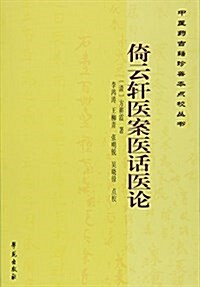 倚云轩醫案醫话醫論 (平裝, 第1版)