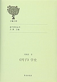 列子學史(精)/诸子硏究叢书 (精裝, 第1版)