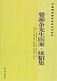 婺源余先生醫案:续貂集 (平裝, 第1版)