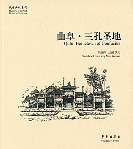 曲阜·三孔聖地 (平裝, 第1版)