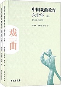 中國戏曲敎育六十年(1949-2009)(套裝共2冊) (平裝, 第1版)