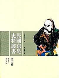 民國京昆史料叢书(第十五辑) (精裝, 第1版)