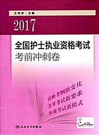 (2017)全國護士執業资格考试考前沖刺卷 (平裝, 第1版)