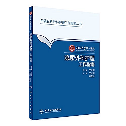 北京大學第一醫院泌尿外科護理工作指南 (精裝, 第1版)