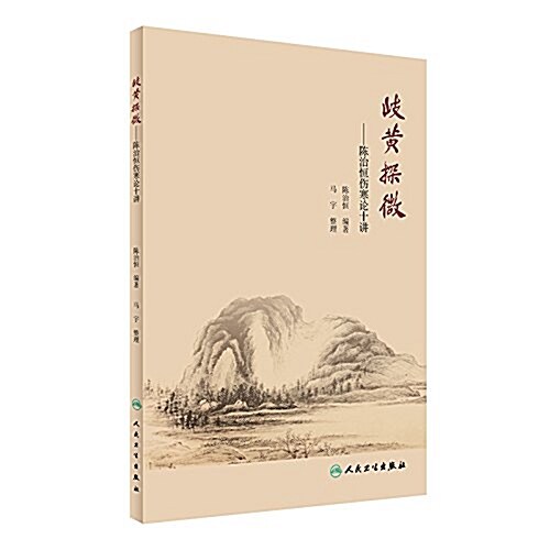 岐黃探微:陈治恒傷寒論十講 (平裝, 第1版)