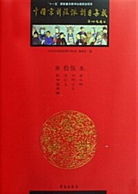 中國京劇流派劇目集成(第15集) (精裝, 第1版)