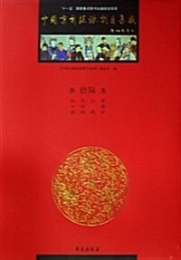 中國京劇流派劇目集成(第16集) (精裝, 第1版)