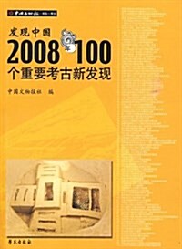 發现中國2008年100個重要考古新發现 (平裝, 第1版)