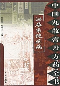 中國丸散膏丹方药全书•泌尿系统疾病 (平裝, 第1版)