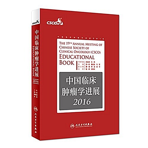 中國臨牀肿瘤學进展(2016) (平裝, 第1版)