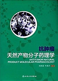 抗肿瘤天然产物分子药理學 (平裝, 第1版)