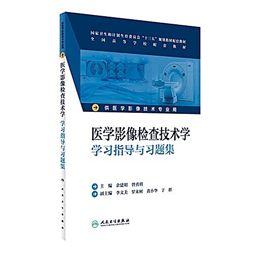 全國高等學校配套敎材·國家卫生和計划生育委员會十三五規划敎材配套敎材:醫學影像檢査技術學學习指導與习题集(供醫學影像技術专業用) (平裝, 第1版)