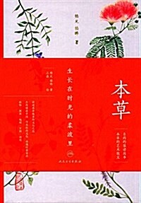 本草:生长在時光的柔波里 (精裝, 第1版)