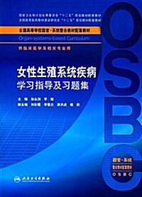 全國高等學校器官-系统整合敎材配套敎材:女性生殖系统疾病學习指導及习题集(供臨牀醫學及相關专業用) (平裝, 第1版)