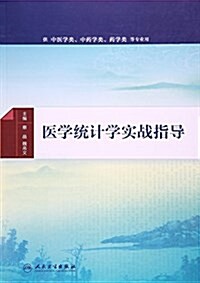 醫學统計學實戰指導(供中醫學類中药學類药學類等专業用)(配增値) (平裝, 第1版)