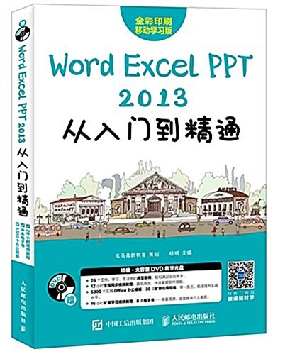 Word Excel PPT 2013從入門到精通 (平裝, 第1版)