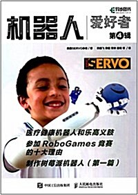 机器人愛好者(第4辑) (平裝, 第1版)