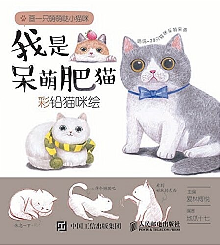 我是呆萌肥猫:彩铅猫咪绘 (平裝, 第1版)