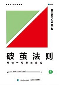 破茧法则:打破一切思维定式 (平裝, 第1版)