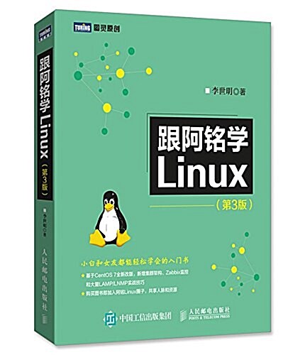 跟阿銘學Linux(第3版) (平裝, 第3版)