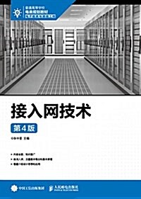 普通高等學校電類規划敎材·電子信息與通信工程:接入網技術(第4版) (平裝, 第4版)