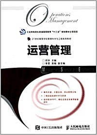 21世紀高等學校管理科學與工程系列敎材:運營管理 (平裝, 第1版)