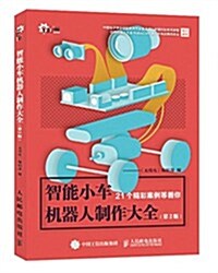 智能小车机器人制作大全(第2版) (平裝, 第2版)